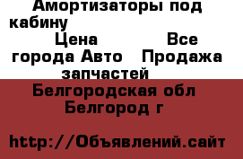 Амортизаторы под кабину MersedesBenz Axor 1843LS, › Цена ­ 2 000 - Все города Авто » Продажа запчастей   . Белгородская обл.,Белгород г.